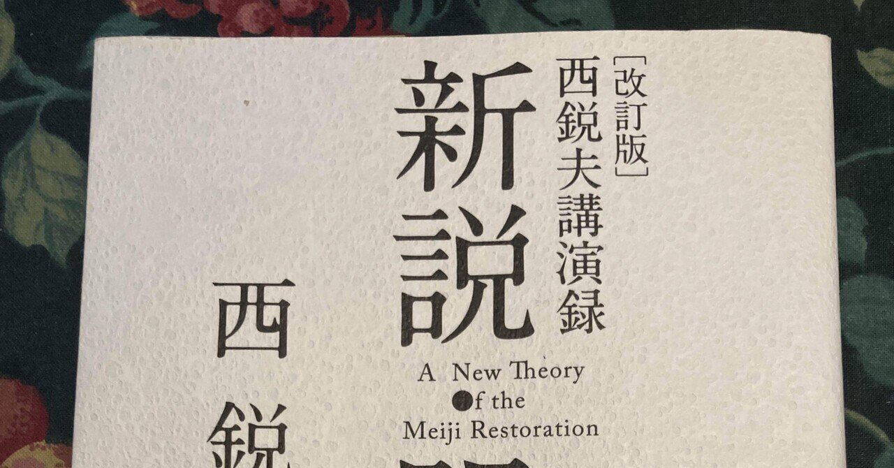 新説・明治維新』を読む｜Markover 50〜人生後半戦を愉しむ