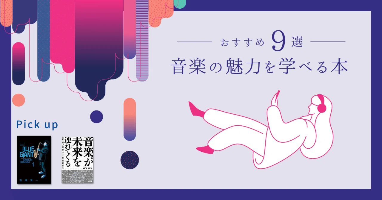 音楽の魅力を学べるおすすめ入門本9冊｜Masa