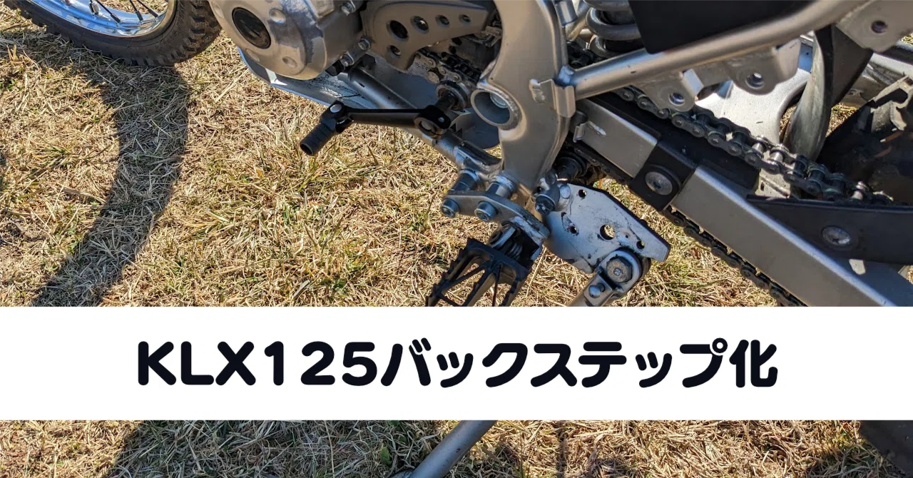 カワサキ KLX125 屋内保管 カスタム多数 バックステップ仕様 整備済 KLX125バックステップ化｜Ratata aka ラッタッタ