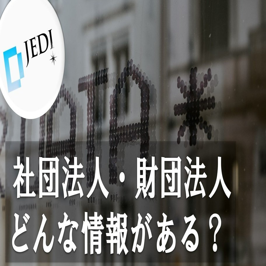 オープンデータ活用術・完全版【第2章】①社団法人・財団法人を調べる（前編）｜一般社団法人デジタル・ジャーナリスト育成機構(D-JEDI)