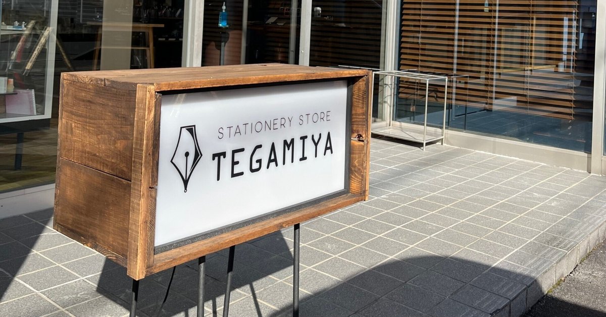 店長のオススメ！岐阜県瑞浪市の人気文房具屋さん「TEGAMIYA