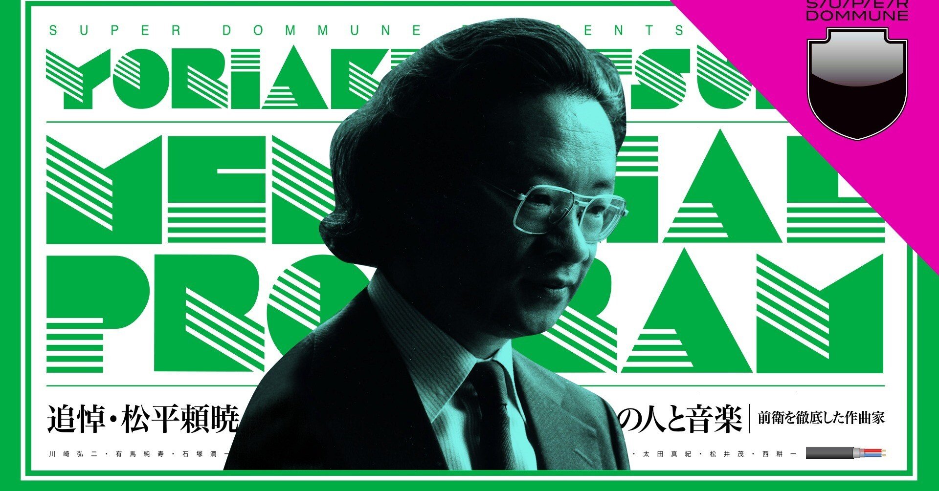 DOMMUNE 追悼・松平頼暁の人と音楽 を無事開催したこと｜石塚潤一