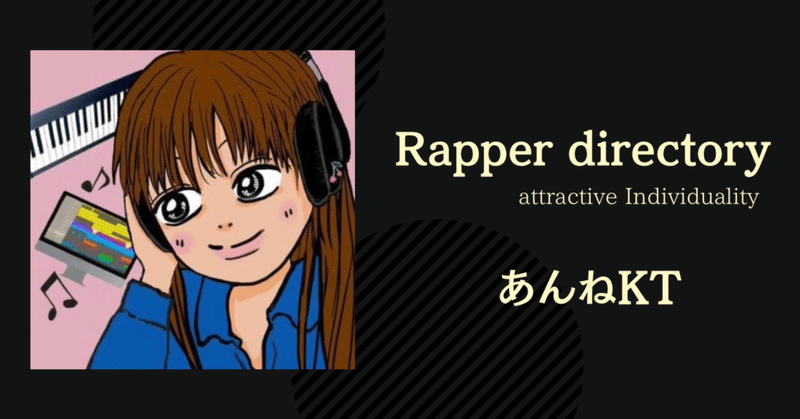 【Rapper directory】#5 あんねKT