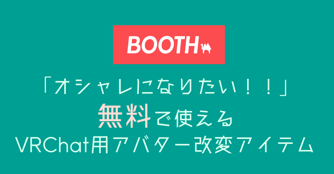 BOOTHお洒落になりたい！無料で使えるアバター改変アイテム｜はーもんど