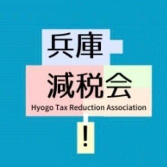 兵庫減税会