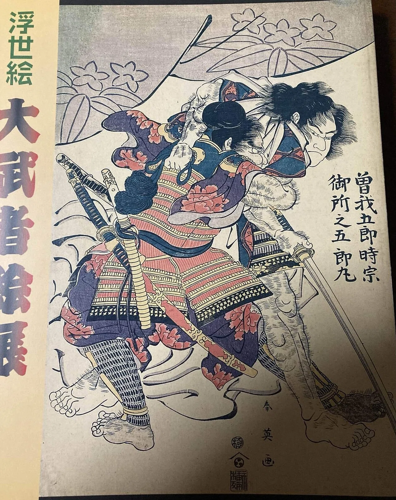 思い出の展覧会】「浮世絵大武者絵展」＠町田市立国際版画美術館｜みき