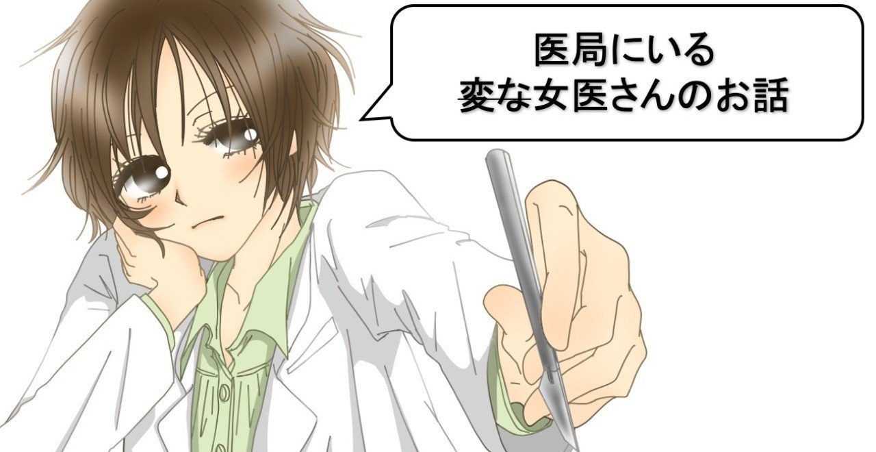 女医の告白 学生時代のゲスいお話 かもねぎ先生 Note