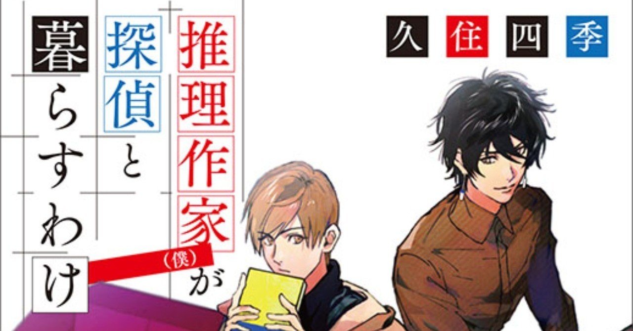 推理小説の作り方（ちょっとだけ）わかります⑥ あとがき｜久住四季