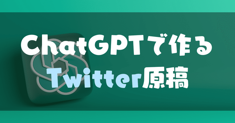 ★チャットGPT（Chat GPT）で作るTwitter原稿