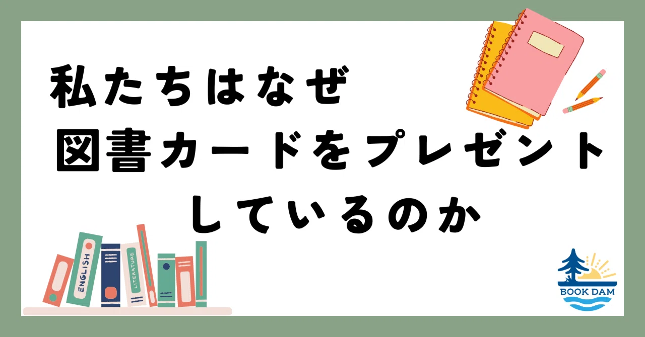 広報日記】 図書カードプレゼントキャンペーンに込められた想い 