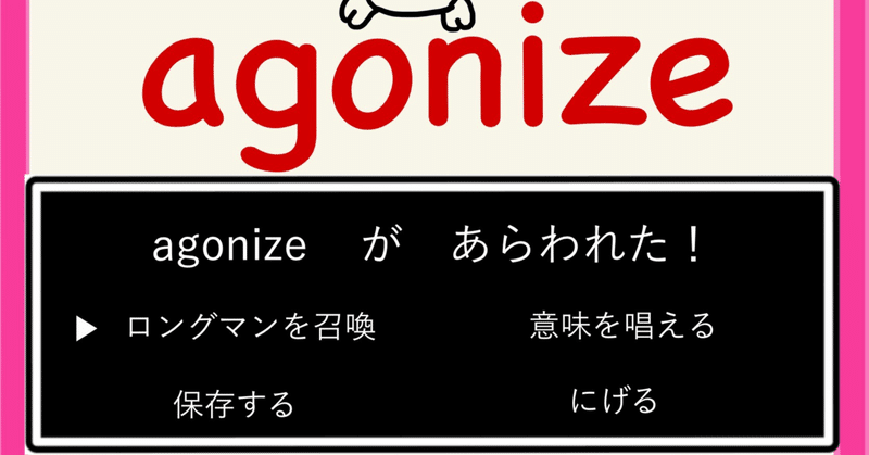 【英単語マンガ】agonize【ラジオ解説付】