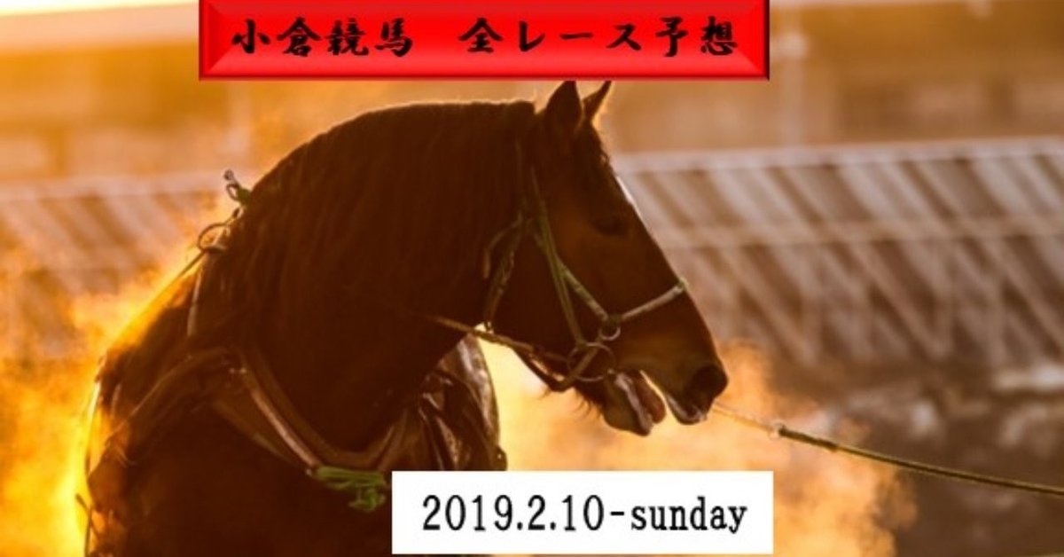 小倉競馬日曜日