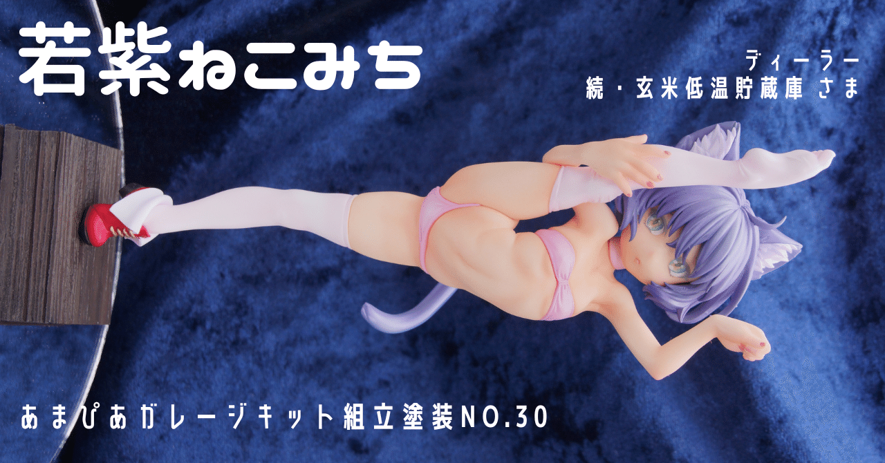 【未使用品】 030]若紫ねこみち/ガレージキット/続・玄米低温貯蔵庫｜［あま その他