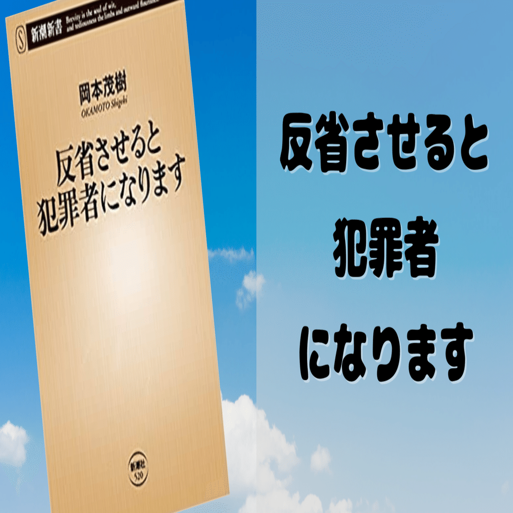 常識がひっくり返された本「反省させると犯罪者になります」｜サカモト