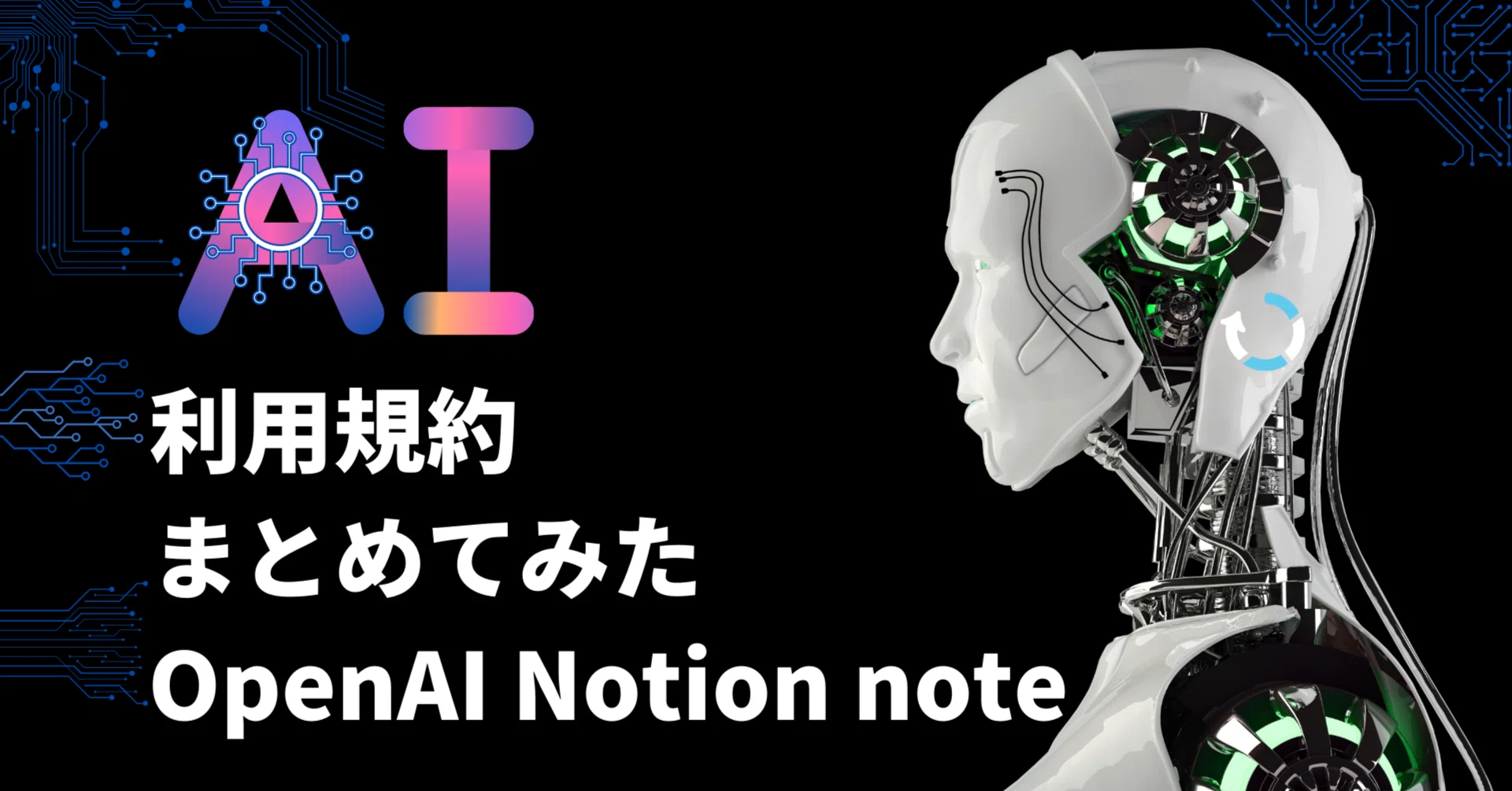 ChatGPT の最新の利用規約による注意点とか他の AI についても調べて