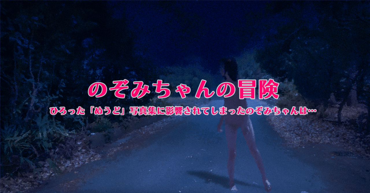 遥さん　野外露出 