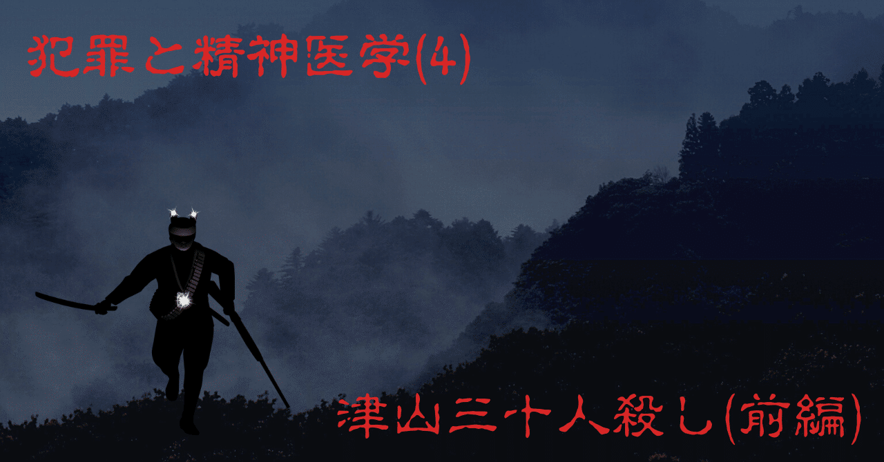 犯罪と精神医学(4): 小説「金田一耕助シリーズ: 八つ墓村」の 犯罪と精神医学(4): 小説「金田一耕助シリーズ: 八つ墓村」の