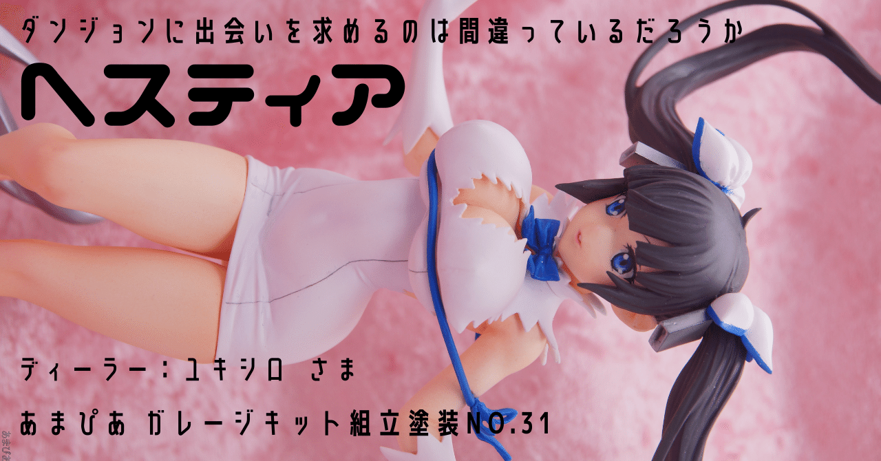ヘスティア　ダンまち　フィギュア　ガレージキット　未塗装未組立 Amazon.co.jp: ダンジョンに出会いを求めるのは間違っているだろ