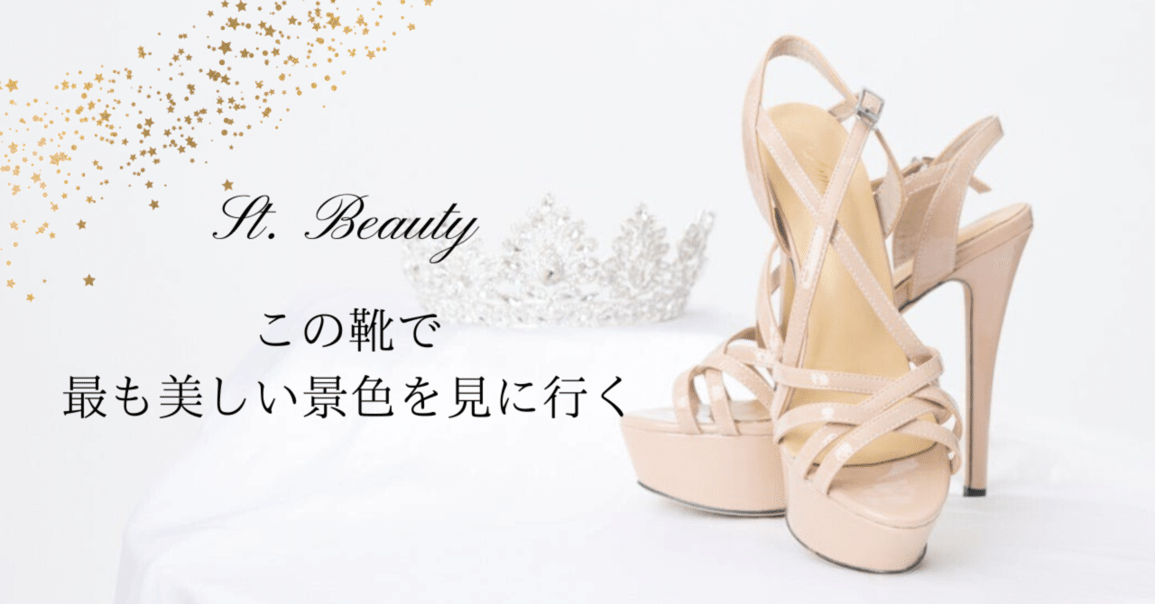 保存版】誰も教えてくれない、コンテストヒールの選び方|St.Beauty