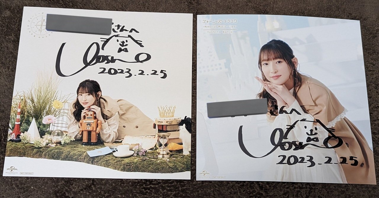 保証+スリーブ 南條愛乃 声優アニメディア 特別お渡し会参加特典 ポスター 南條愛乃さんのジャニトラ発売記念サイン会に参加してきた｜悠々