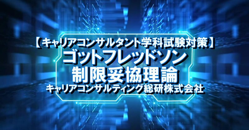 【キャリアコンサルタント試験対策】ゴットフレッドソン・制限妥協理論