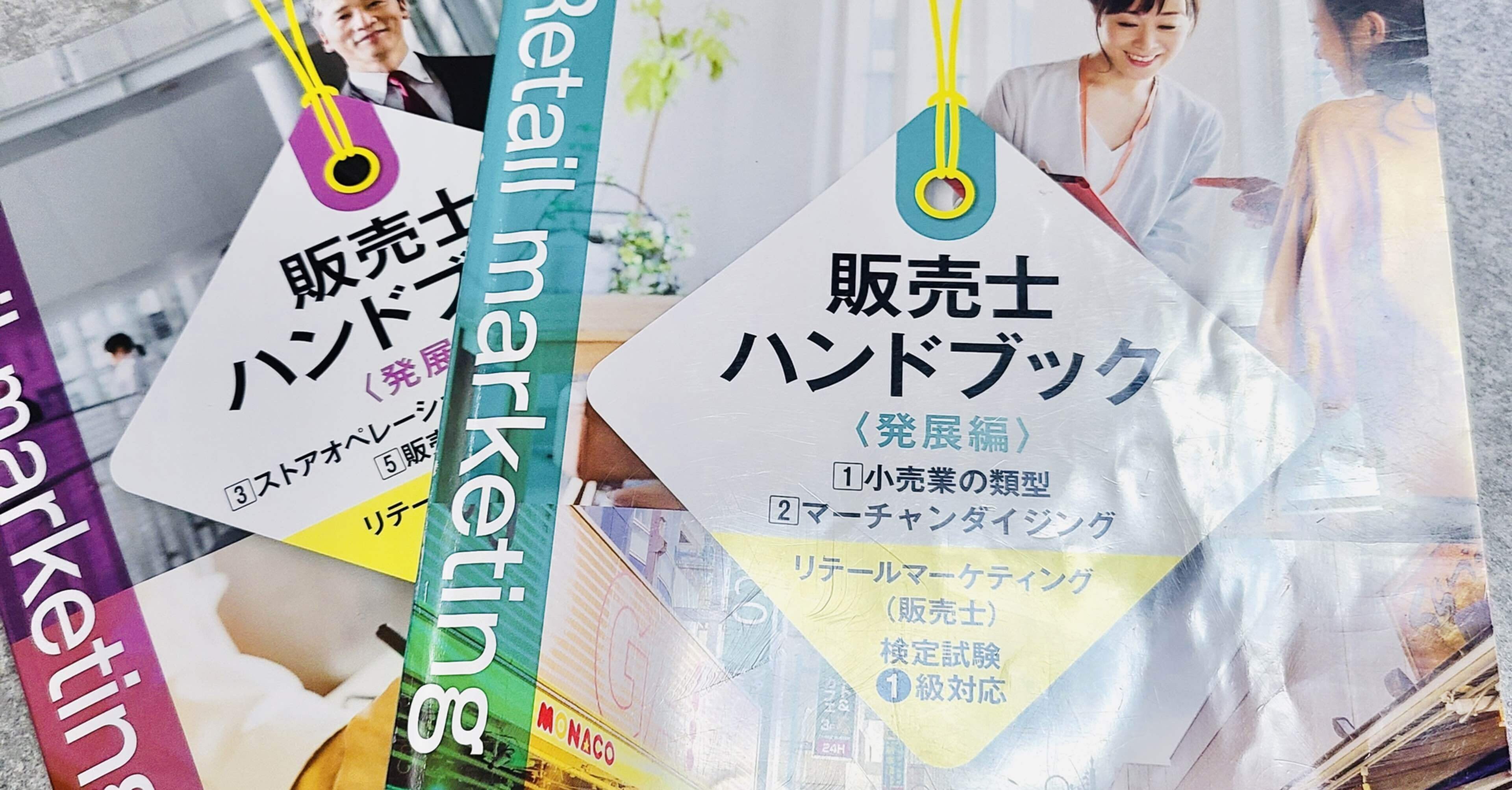 サラリーマンが販売士1級(リテールマーケティング)を合格する話｜ゆず