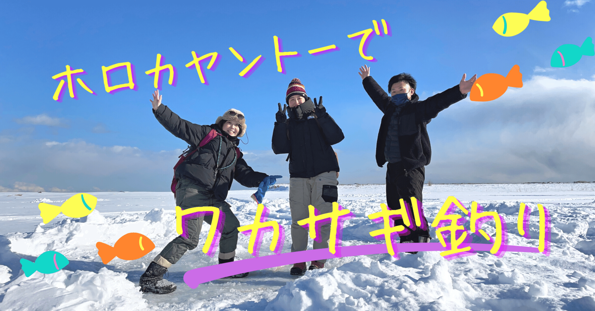 134匹釣れちゃった！ホロカヤントーでワカサギ釣り体験｜宇宙のまち