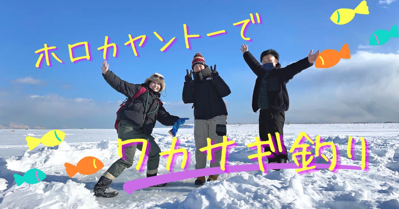 134匹釣れちゃった！ホロカヤントーでワカサギ釣り体験｜宇宙のまち