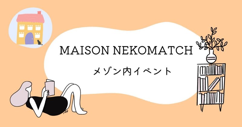 コミュニティ『MAISON NEKOMATCH（メゾン猫マッチ）』メゾン内イベント
