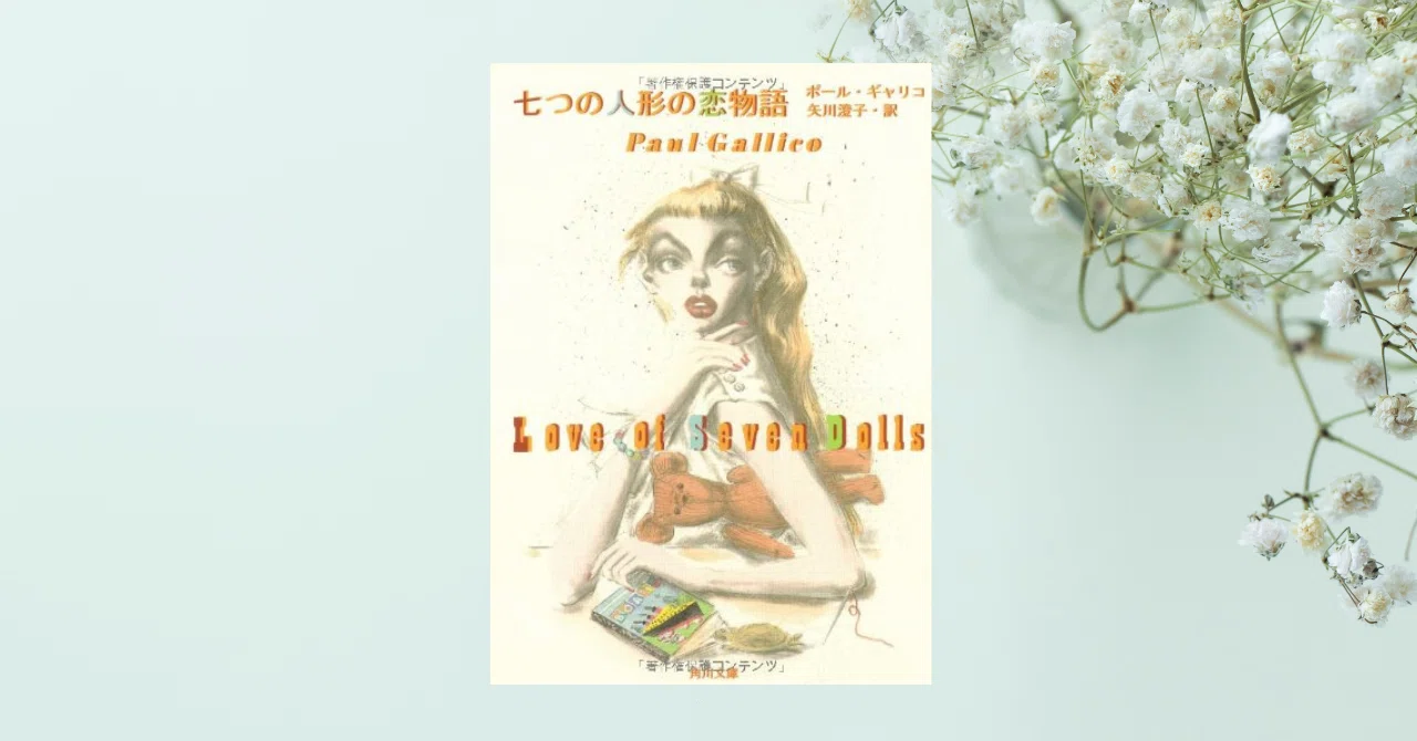 読書】『七つの人形の恋物語』ポール・ギャリコ｜さち