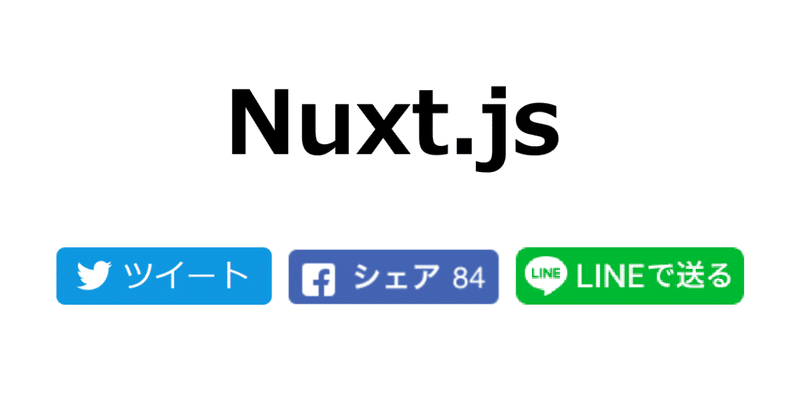 Nuxtで制作したページにSNSウィジェットを埋め込む