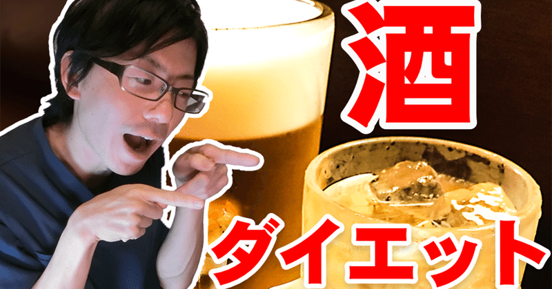 太らないお酒の飲み方 ゆうき ダイエットを発信する人 note