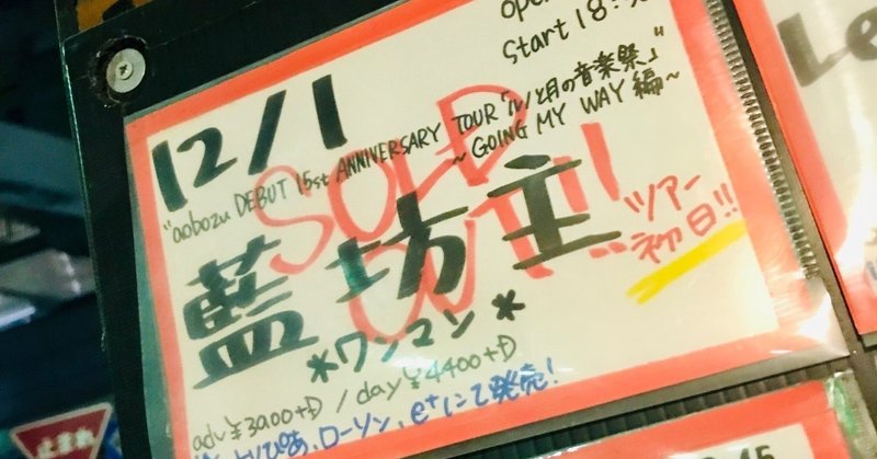 20181201/08-09 aobozu DEBUT 15th ANNIVERSARY TOUR「ルノと月の音楽祭」〜GOING MY WAY編〜千葉・神戸・名古屋