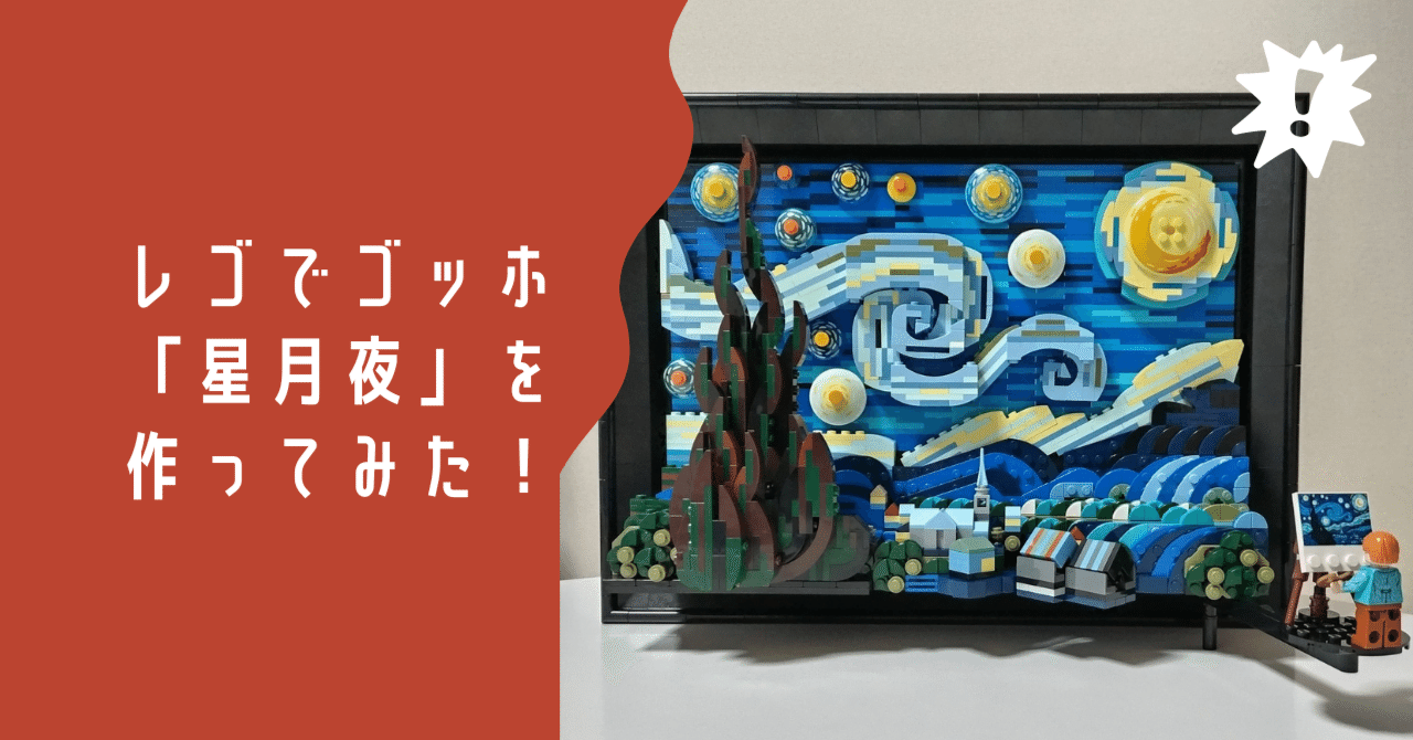 レゴとゴッホと星月夜｜佐藤ユンコ@ゑまふ