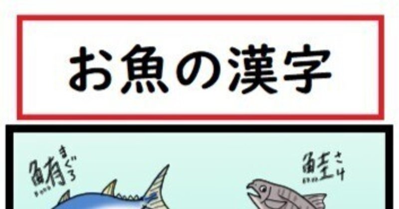 『ほら、ここにも猫』・第422話「お魚の漢字」