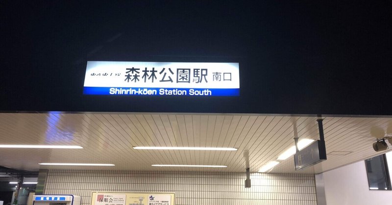 終電で終点まで行ってみた　東武東上線・森林公園駅に行った時の事