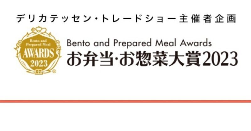 東武ストアの健闘「お弁当・お惣菜大賞」