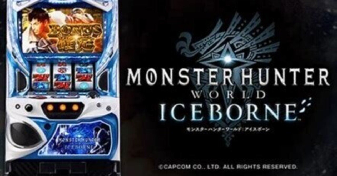 モンスターハンターワールドアイスボーン パチスロ実機 スロット実機 モンハン モンスターハンター ワールド（モンハン）実機 安心7点セット