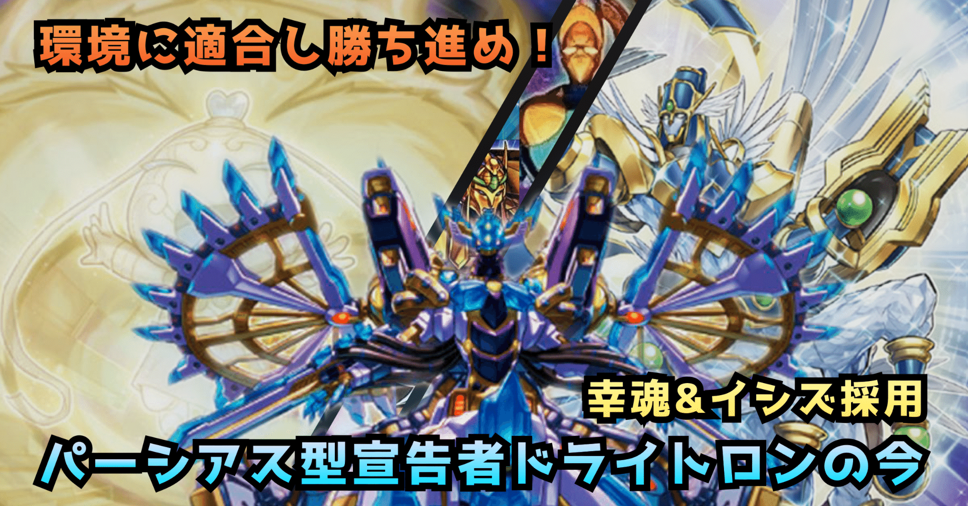 大会構築】環境に適合し勝ち進め！幸魂&イシズ採用・パーシアス型宣告