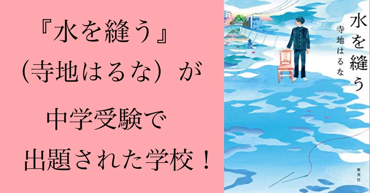 水を縫う』（著者：寺地はるな）は海城中、東邦大学付属東邦中、吉祥 水を縫う
