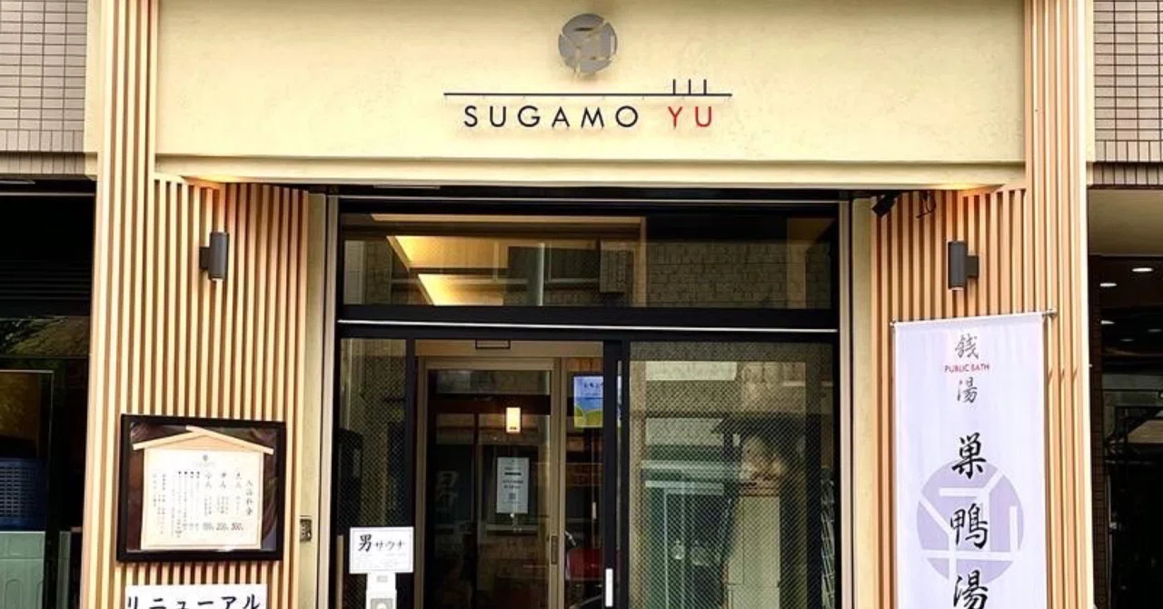 巣鴨 湯