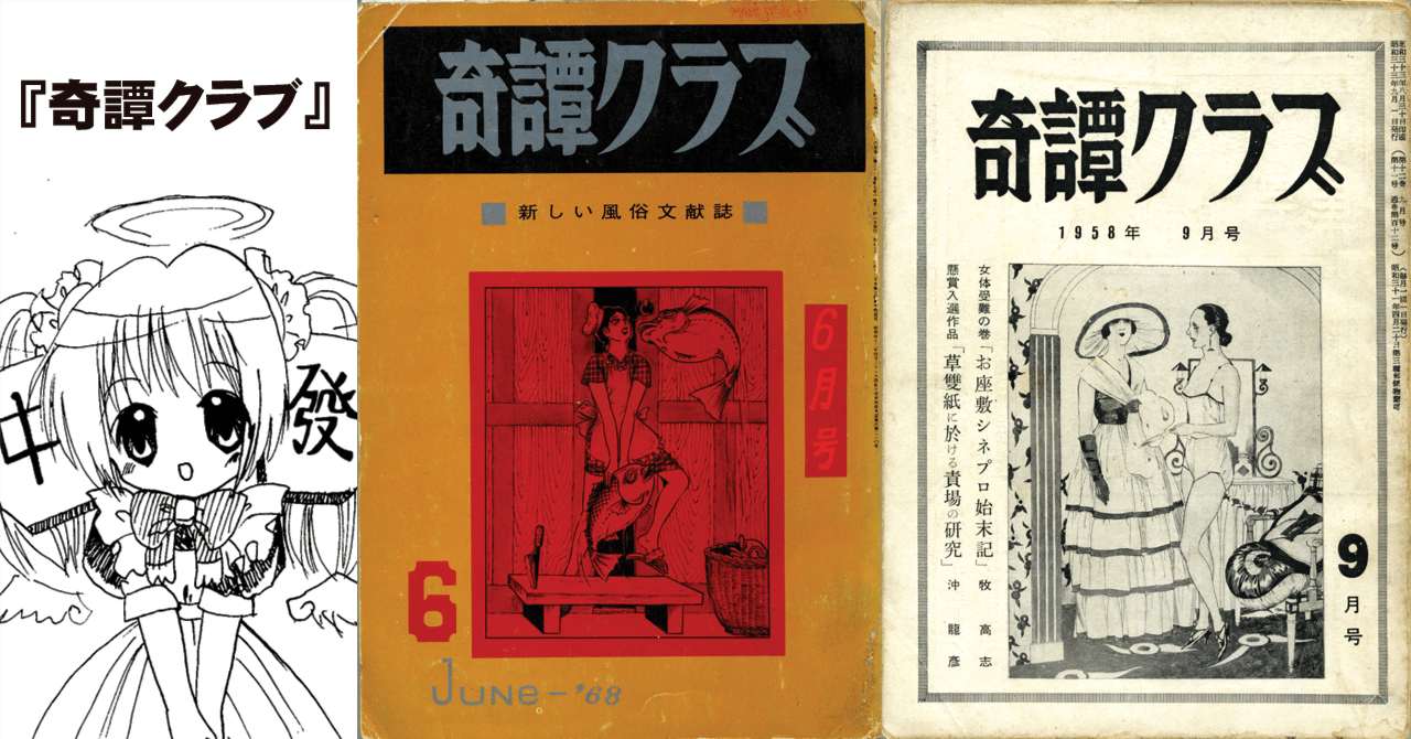 奇譚クラブ　昭和20年代12冊、31年1冊 奇譚クラブ 昭和20年代12冊、31年1冊 趣味