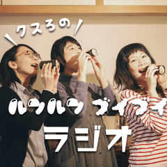 クスろのルンルンブイブイラジオ vol.8