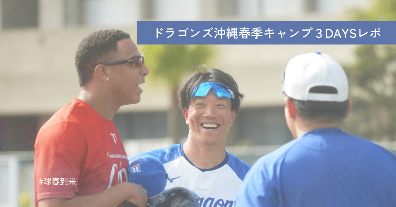 ドラゴンズ沖縄春季キャンプ3DAYSレポ #球春到来｜水野うた