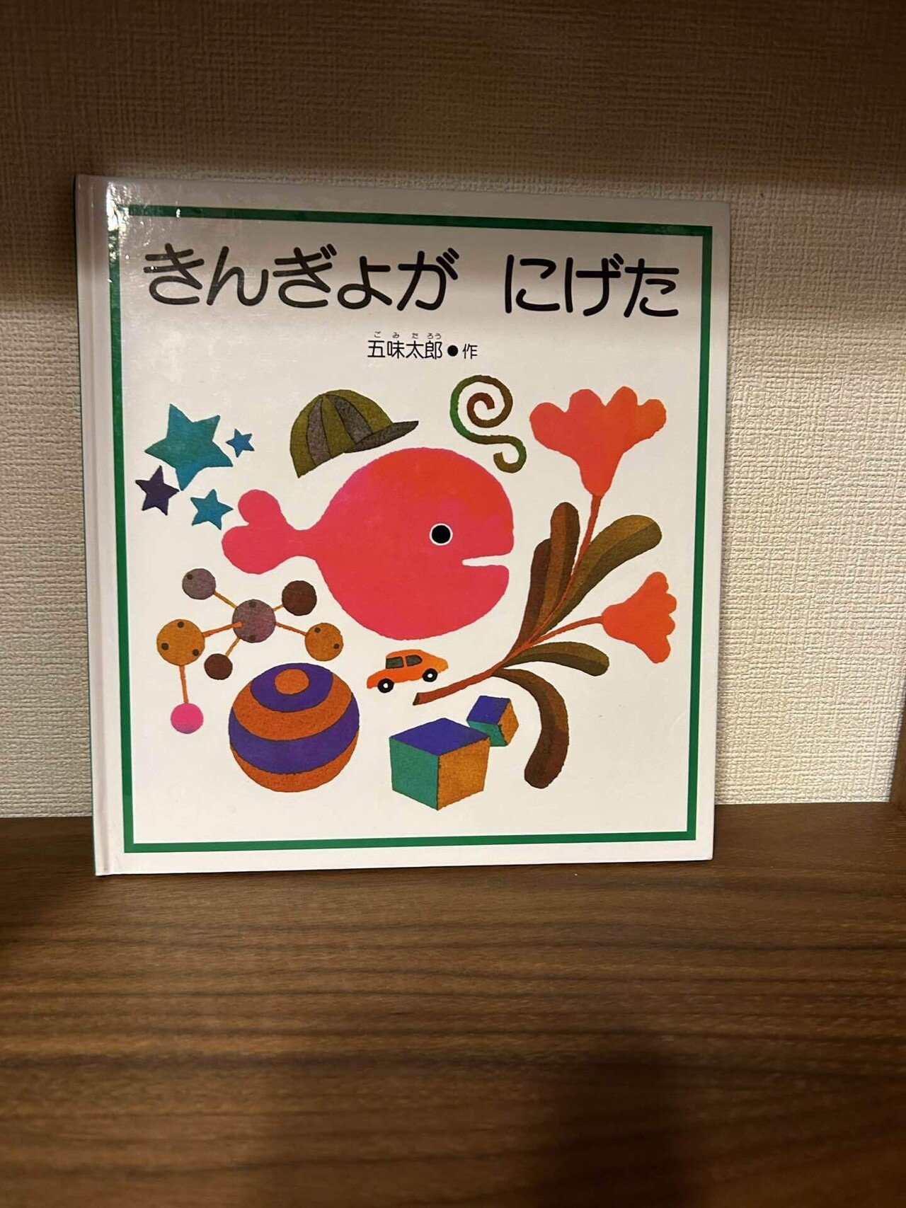 上品コーデはコレで安心！ 335冊を振り返る②】1歳の頃に好きだった絵本｜時本ひまり 絵本・児童書