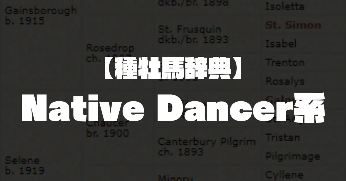 種牡馬辞典】Native Dancer系｜坂上明大