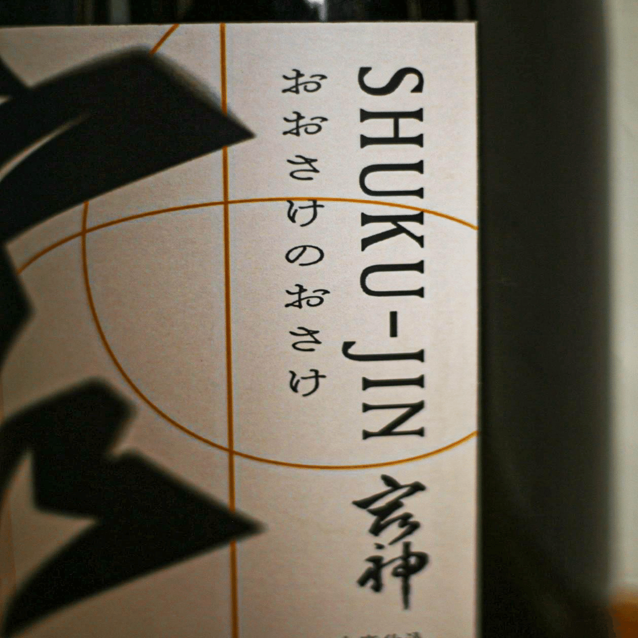 伝統芸能の神様に奉納する日本酒「宿神・おおさけのおさけプロジェクト