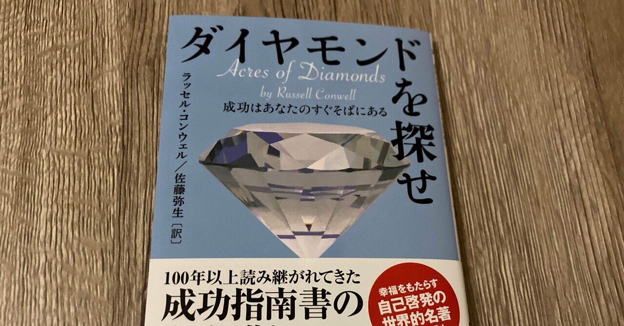 ラッセル・コンウェル(著) 佐藤弥生(訳) 「ダイヤモンドを探せ