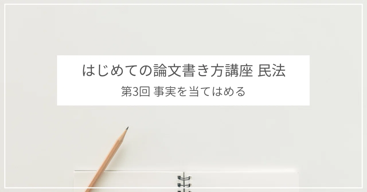 司法試験予備試験】はじめての論文書き方講座 民法【第3回】｜amaru