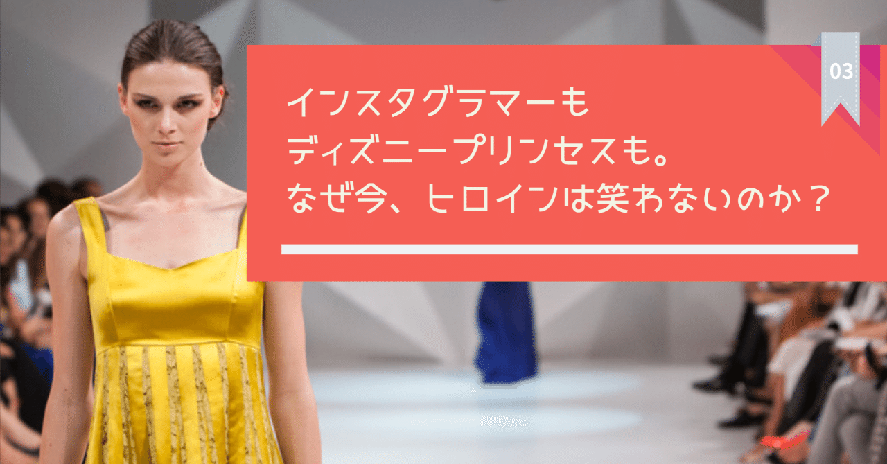 インスタグラマーもディズニープリンセスも なぜ今 ヒロインは笑わないのか 中村 朝紗子 もに Note